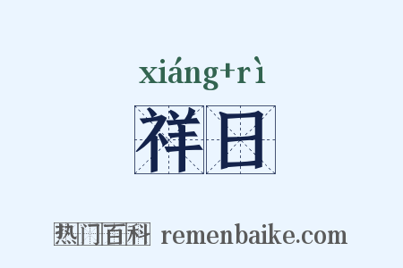 祥日是什么意思的图片
